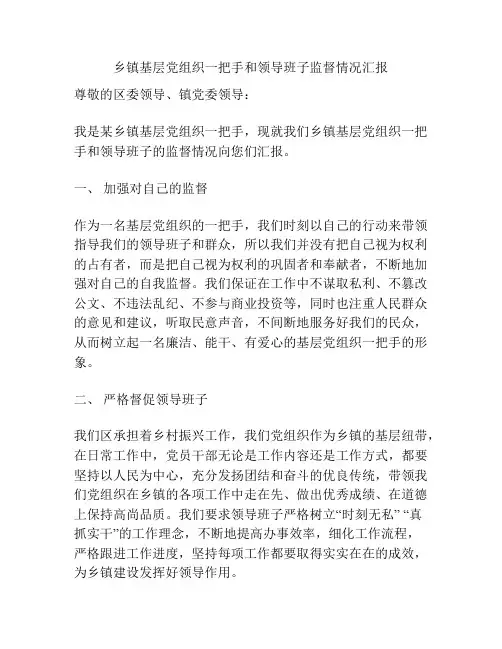 乡镇基层党组织一把手和领导班子监督情况汇报