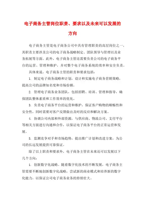 电子商务主管岗位职责、要求以及未来可以发展的方向