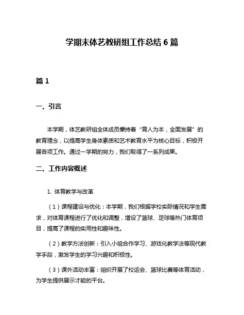 学期末体艺教研组工作总结6篇