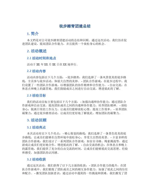 徒步踏青团建总结