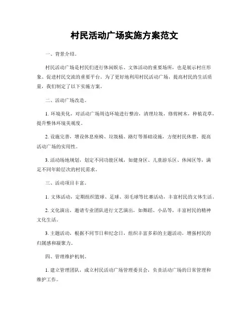 村民活动广场实施方案范文