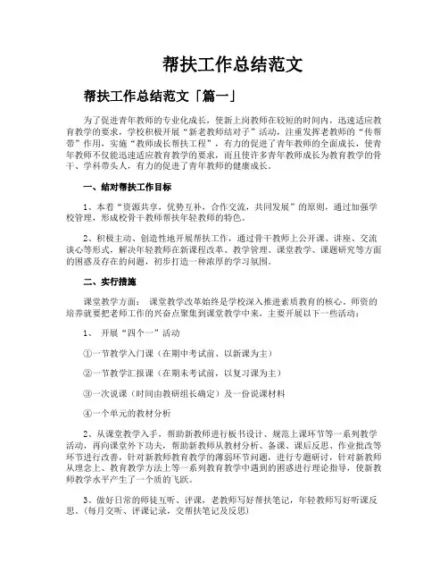 帮扶工作总结范文