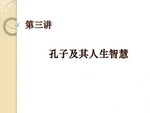 第二讲孔子