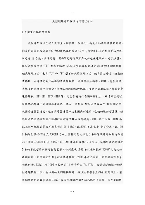 大型燃煤电厂锅炉运行现状分析