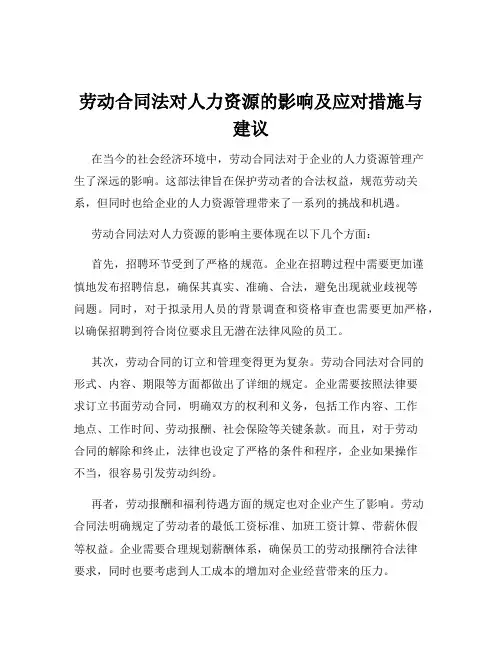 劳动合同法对人力资源的影响及应对措施与建议