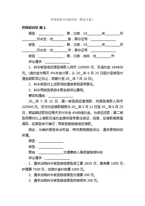 担保借款合同起诉状（精选3篇）