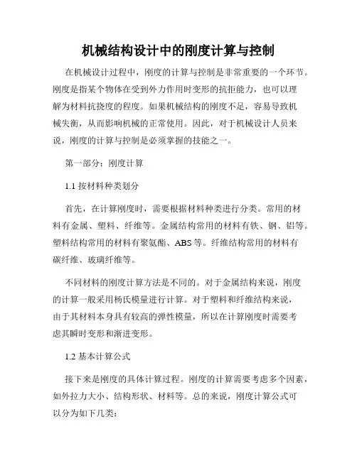 机械结构设计中的刚度计算与控制