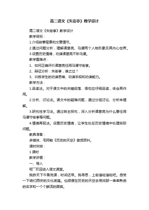 高二语文《失街亭》教学设计