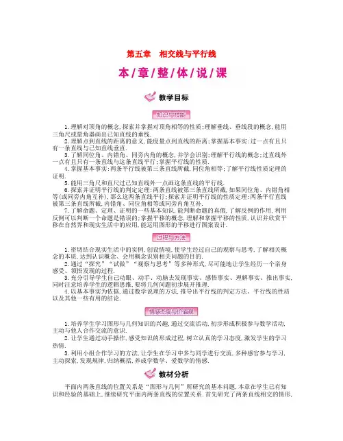 七年级数学下册5相交线与平行线教案新人教版