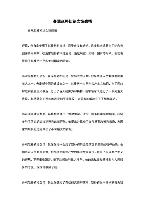 参观赵朴初纪念馆感悟