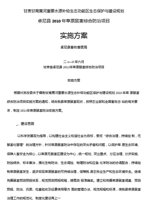 卓尼年草原鼠害防治项目建设方案