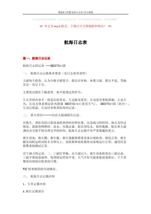 【最新文档】航海日志表-范文模板 (12页)