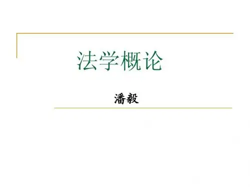 法学概论第七章