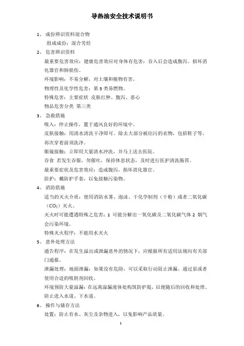 导热油安全技术说明书