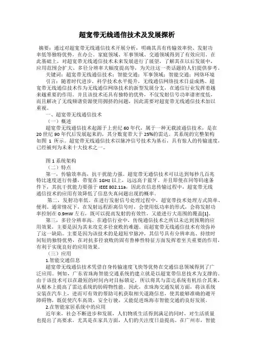 超宽带无线通信技术及发展探析