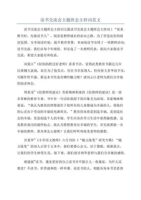读书交流会主题班会主持词范文