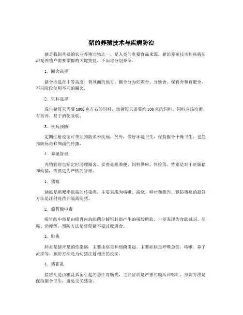 猪的养殖技术与疾病防治