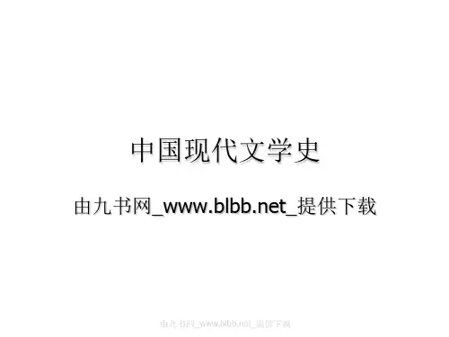 中国现代文学史全30年课件