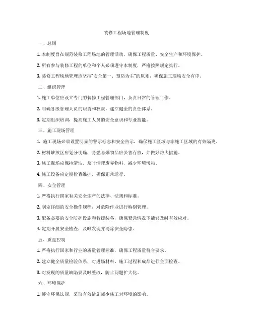 装修工程场地管理制度