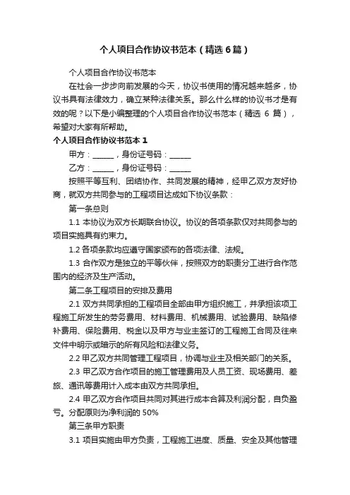 个人项目合作协议书范本（精选6篇）