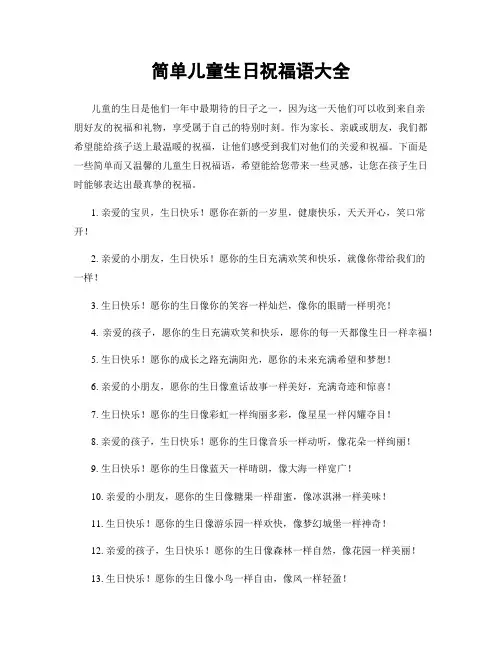 简单儿童生日祝福语大全
