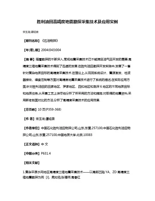 胜利油田高精度地震勘探采集技术及应用实例