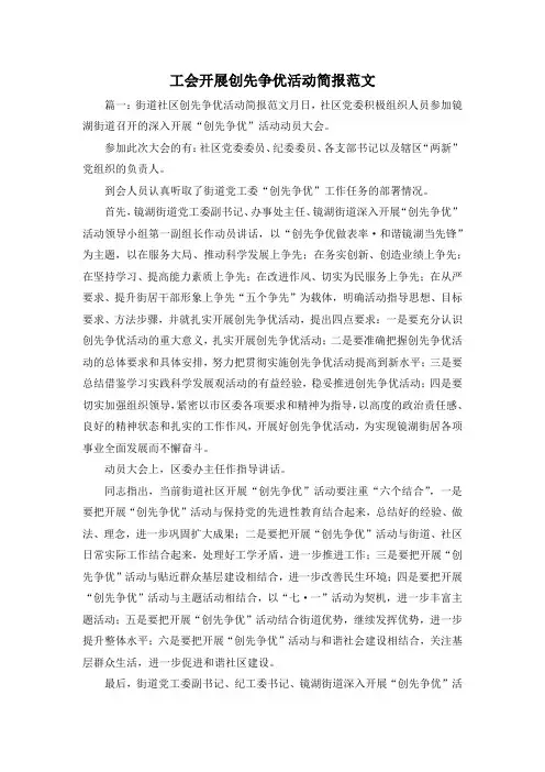 最新-工会开展创先争优活动简报范文1 精品