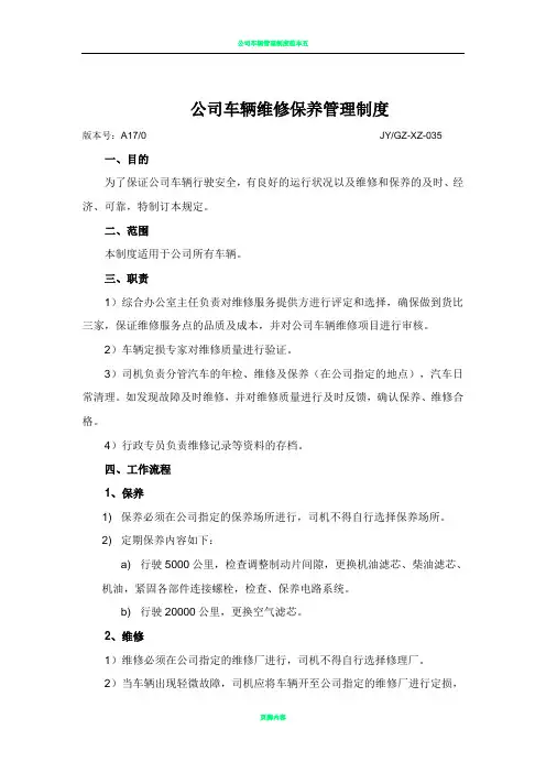 公司车辆维修保养管理制度