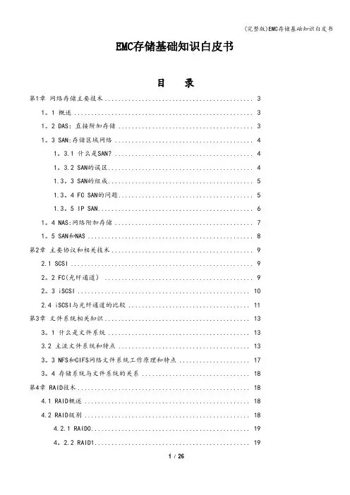 (完整版)EMC存储基础知识白皮书