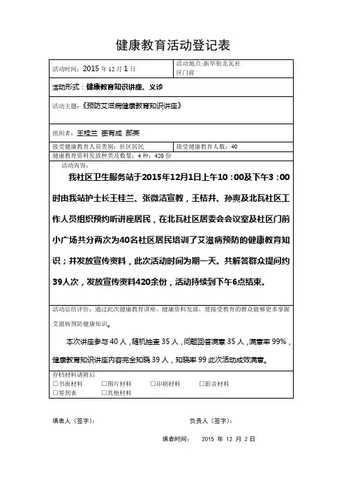 艾滋病健康教育知识讲座登记表