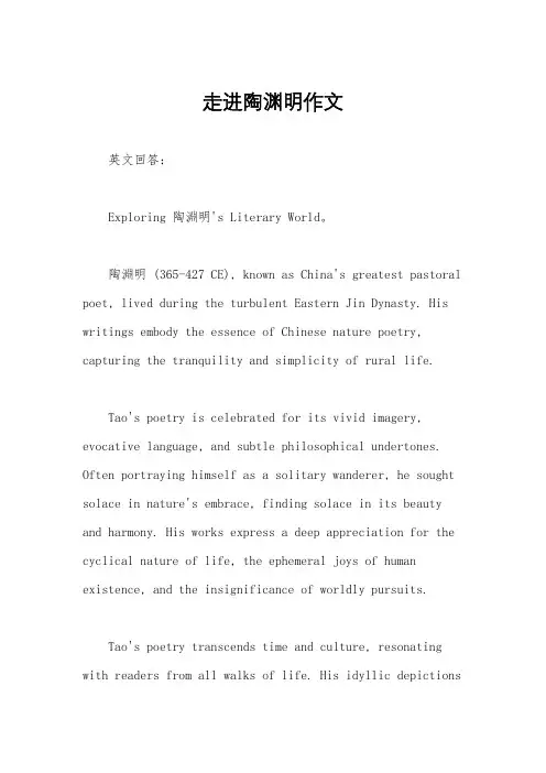 走进陶渊明作文