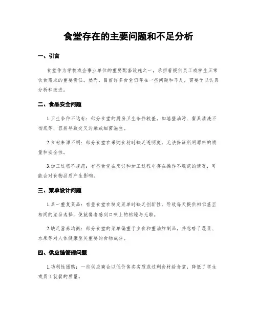 食堂存在的主要问题和不足分析