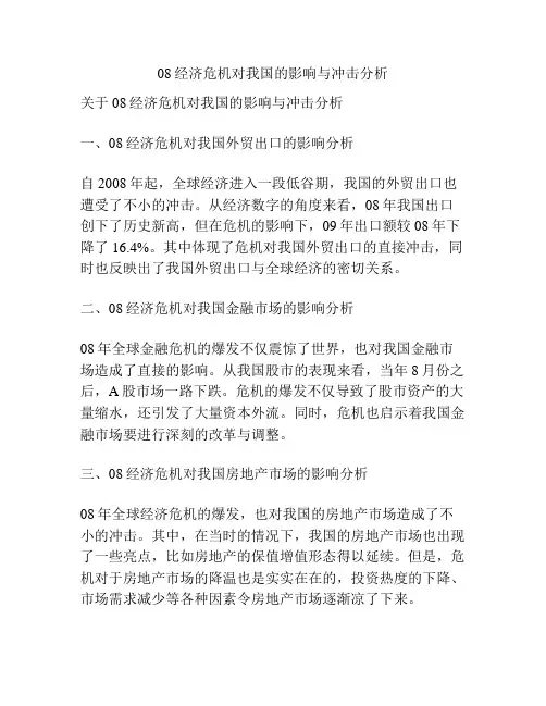 08经济危机对我国的影响与冲击分析