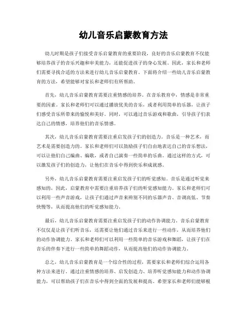 幼儿音乐启蒙教育方法