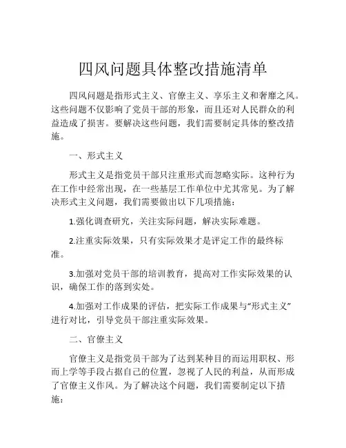 四风问题具体整改措施清单