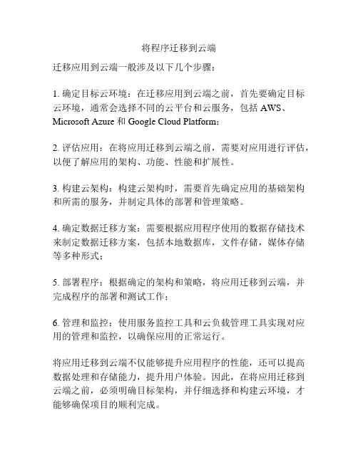 将程序迁移到云端