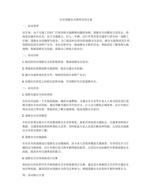 社区道路安全教育活动方案