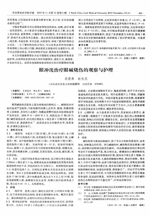 眼冲洗治疗眼碱烧伤的观察与护理