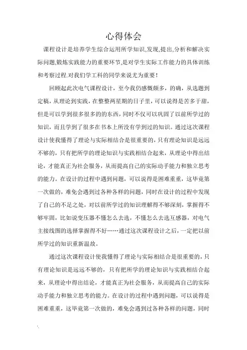 电气课程设计心得体会