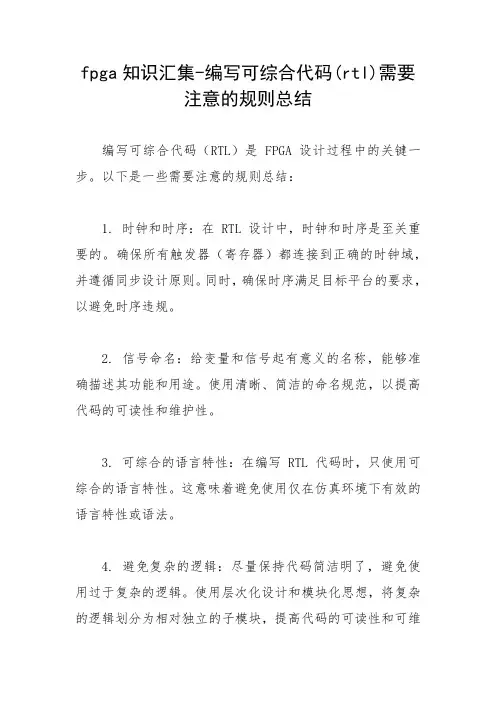 fpga知识汇集-编写可综合代码(rtl)需要注意的规则总结