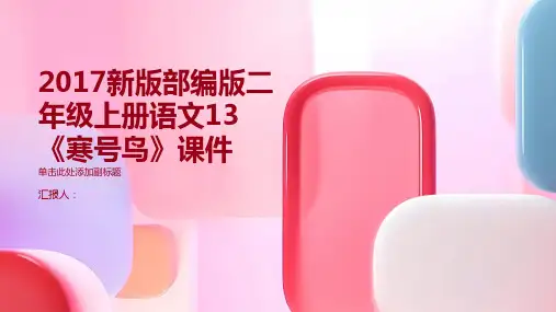 2017新版部编版二年级上册语文13《寒号鸟》课件
