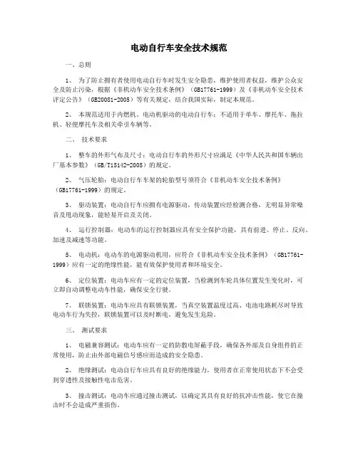 电动自行车安全技术规范