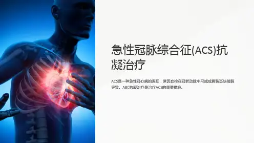 急性冠脉综合征(ACS)抗凝治疗