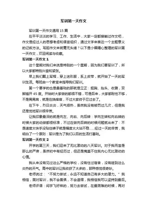 军训第一天作文通用15篇