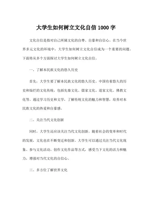 大学生如何树立文化自信1000字