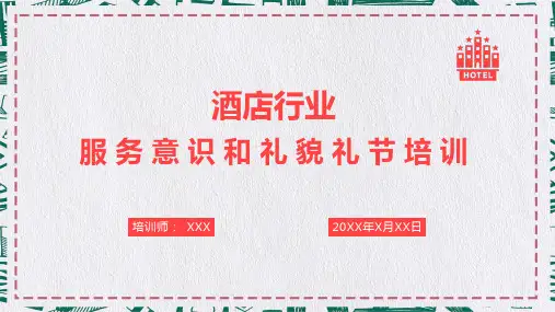 酒店行业服务业服务意识和礼节礼仪培训学习PPT课件