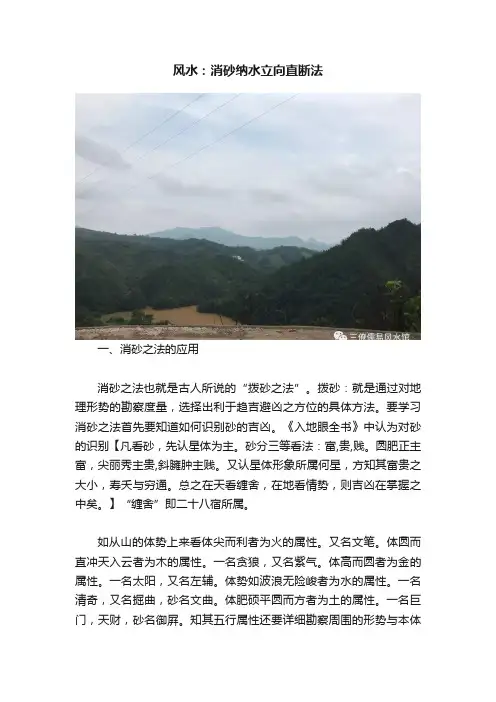 风水：消砂纳水立向直断法