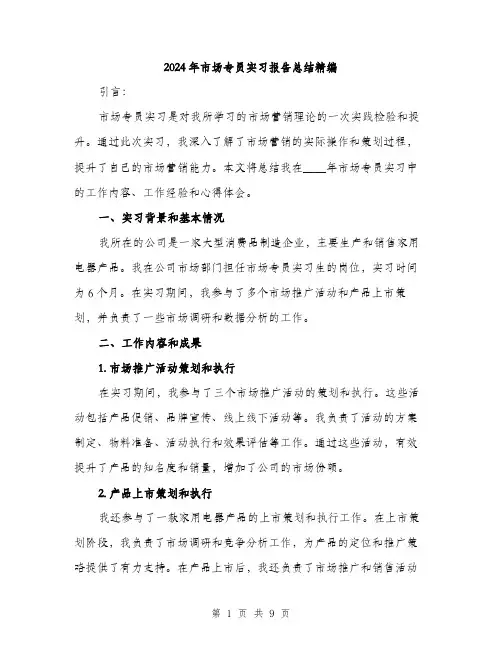 2024年市场专员实习报告总结精编(三篇)