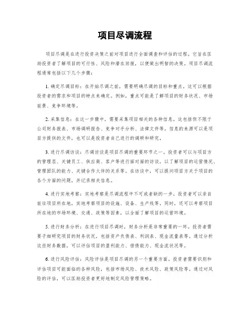 项目尽调流程
