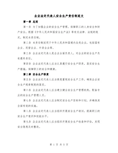 企业法定代表人安全生产责任制范文(三篇)